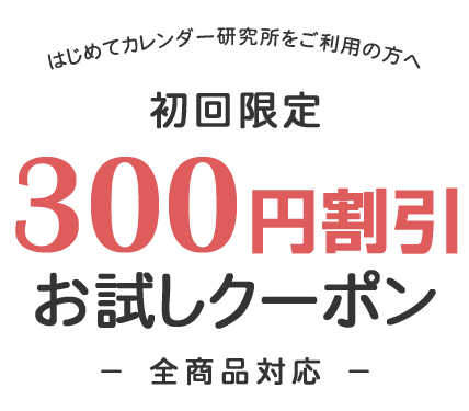 初回限定クーポン