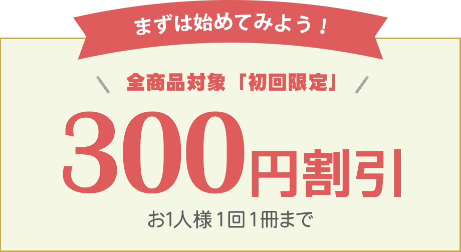 300円割引特別クーポン