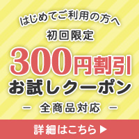 初回限定300円クーポン