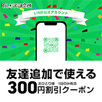 LINEお友達追加でクーポンゲット