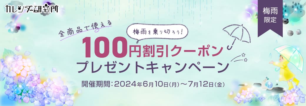 梅雨を乗り切ろう！100円割引クーポンキャンペーン